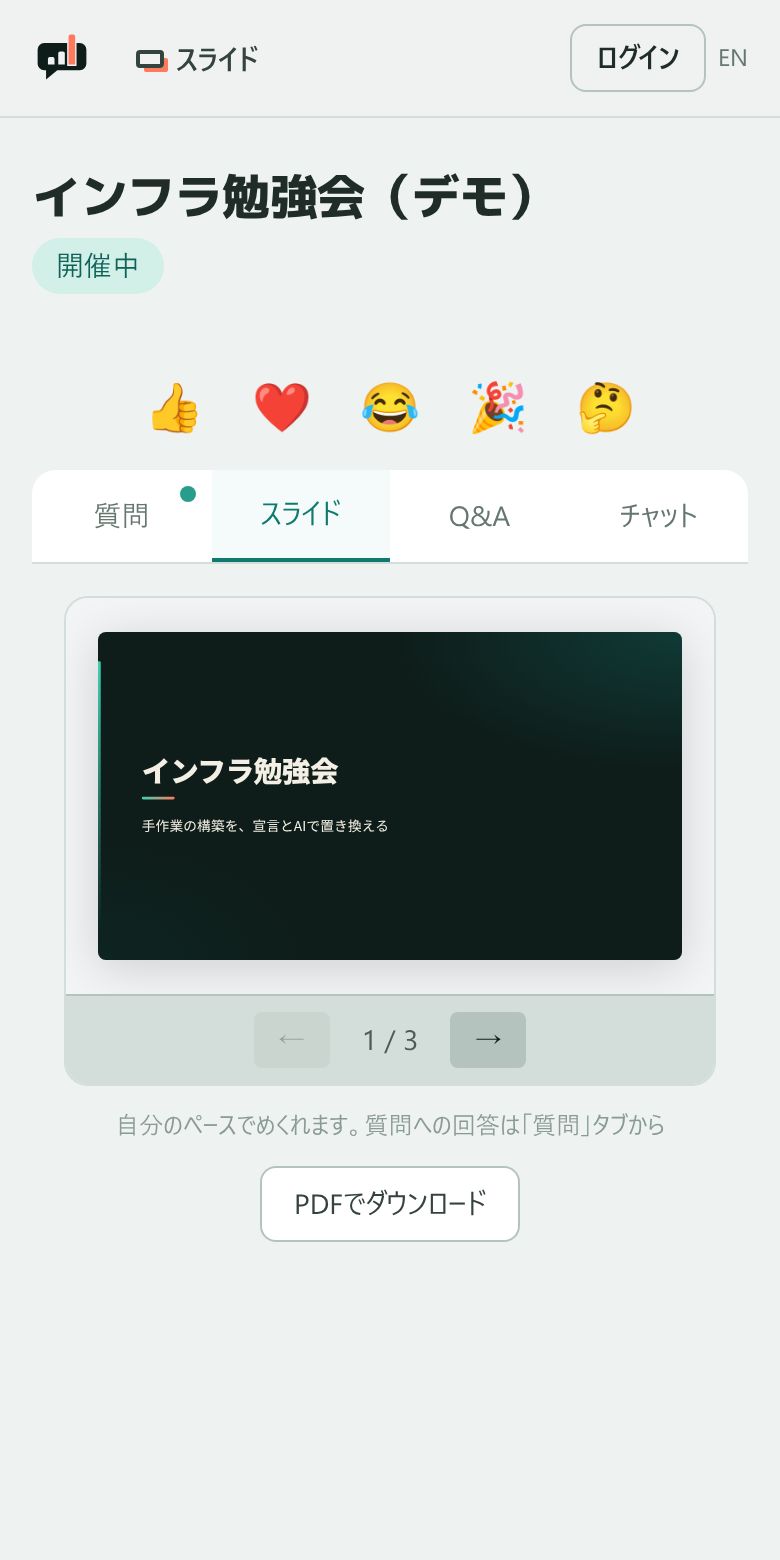 参加者のスマートフォンの「スライド」タブでスライドを表示している様子